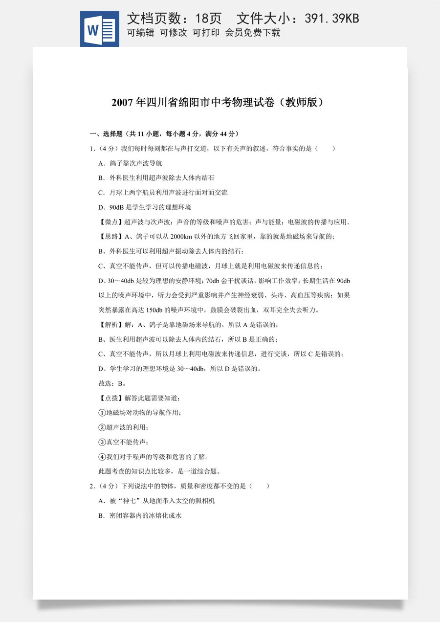 2007年四川省绵阳市中考物理试卷（教师版）  .doc
